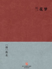 兰花梦