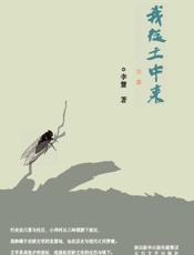 我从土中来