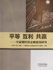 平等 互利 共赢——中蒙俄经济走廊建设研究