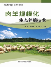 肉羊规模化生态养殖技术