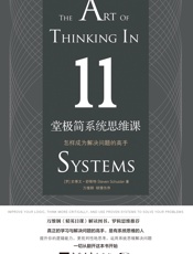 11堂极简系统思维课：怎样成为解决问题的高手 - 史蒂文•舒斯特