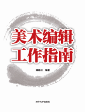 美术编辑工作指南