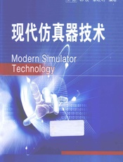 现代仿真器技术 - 王扬,郭晨,章晓明