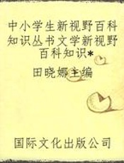 中小学生新视野百科知识丛书文学新视野百科知识