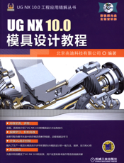 UG_NX_10.0模具设计教程