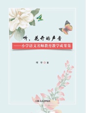 听，花开的声音　小学语文名师教育教学成果集