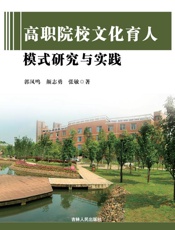 高职院校文化育人模式研究与实践