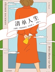 清单人生