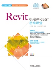 Revit机电深化设计思维课堂