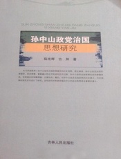 孙中山政党治国思想研究