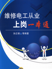 维修电工从业上岗一本通