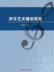 声乐艺术理论研究