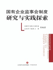 国有企业监视会制度研究与实践探索