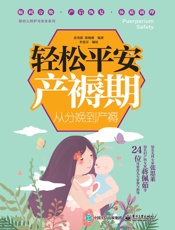 轻松平安产褥期：从分娩到产褥