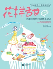 下厨房系列：花样甜 _ 不用烤箱的76道快手甜点 - 晴天小超人