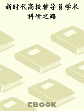 新时代高校辅导员学术科研之路