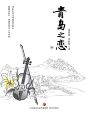 青岛之峦（中）
