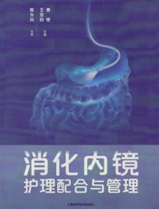 消化内镜护理配合与管理