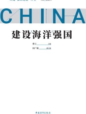 建设海洋强国