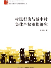 村民行为与城中村集体产权重构研究