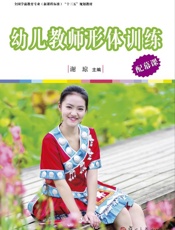幼儿教师形体训练