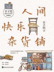 人间快乐杂货铺