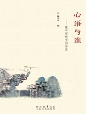 心语与谁——陈平军散文诗评鉴