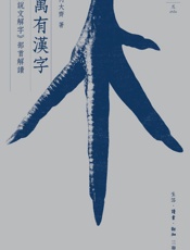 萬有漢字：《說文解字》部首解讀