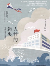 人性的迷失