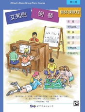 艾弗瑞钢琴集体课教程（2）