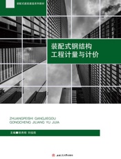装配式钢结构工程计量与计价