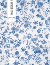 林徽因精选集