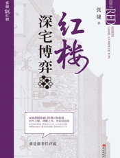 红楼深宅博弈