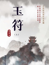 玉符（上）