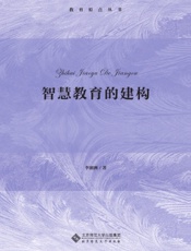 智慧教育的建构