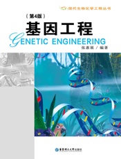 基因工程(第4版)