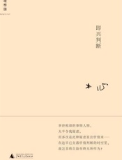 即兴判断-木心
