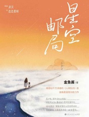 星空邮局