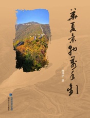 华夏景物万年欢