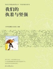我们的执着与坚强