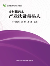 乡村振兴之产业扶贫带头人