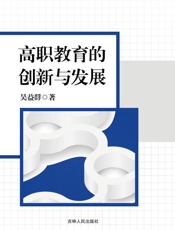 高职教育的创新与发展