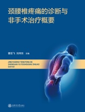颈腰椎疼痛的诊断与非手术治疗概要