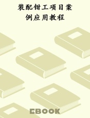 装配钳工项目案例应用教程