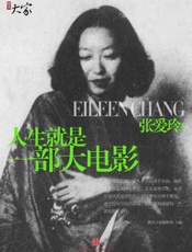 张爱玲：人生就是一部大电影_(腾讯大家) - 止庵_&_闫红等著