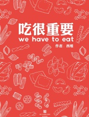 西维-吃很重要