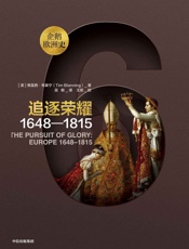 企鹅欧洲史·追逐荣耀：1648—1815 - 蒂莫西• 布莱宁