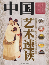 中国艺术速读