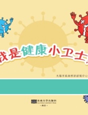 我是健康小卫士