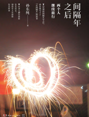 间隔年之后
